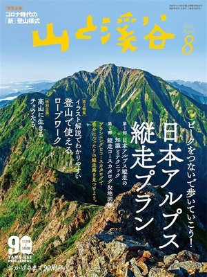 cover image of 山と溪谷: 2020年 8月号